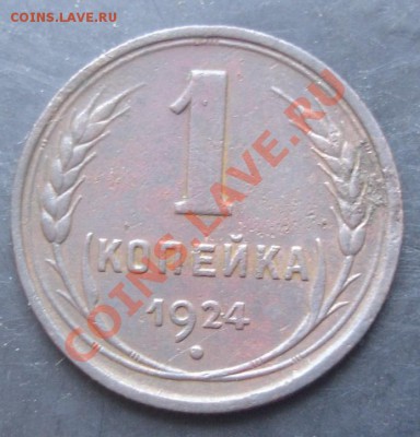 1 коп.1924 года до 22-00 25.10.2011 года - DSC08230.JPG