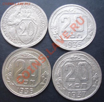20копеек 1933,1935,1936,1937 г. до 22-00 25.10.2011года - DSC08232.JPG