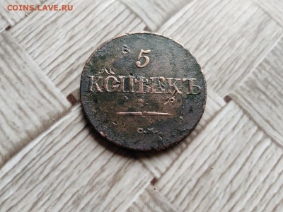 5 копеекъ 1831 СМ до 30.06.2021 - 1831 (37) - копия