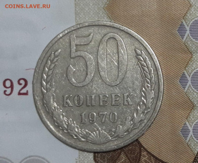50 копеек 1970г. с 200р., аук до 02.07.21г. 23:00 есть БЛИЦ - IMG_20210627_183902