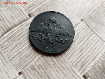 5 копеекъ 1833 СМ до 30.06.2021 - 1833 (8) - копия