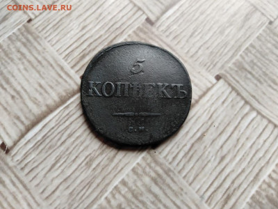 5 копеекъ 1833 СМ до 30.06.2021 - 1833 (7) - копия