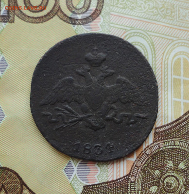Копейка 1834 года см. До 30.06.21. - DSC05447.JPG