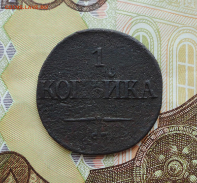 Копейка 1834 года см. До 30.06.21. - DSC05445.JPG