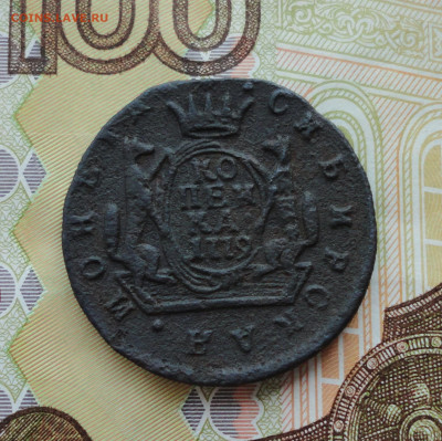 Сибирская копейка 1779 года. До 30.06.21. - DSC05452.JPG