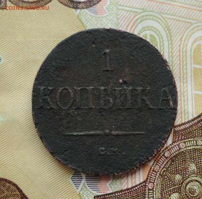 Копейка 1837 года см. До 30.06.21. - DSC05499.JPG