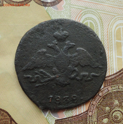 Копейка 1838 года см. До 30.06.21. - DSC05505.JPG