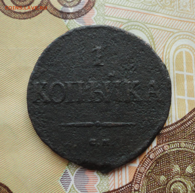 Копейка 1838 года см. До 30.06.21. - DSC05503.JPG