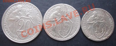 10,15,20копеек 1932 года до 22-00 25.10.2011года - DSC08234.JPG