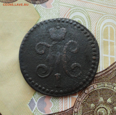 2 копейки серебром 1841 года см. До 30.06.21. - DSC05475.JPG