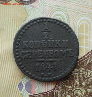 2 копейки серебром 1841 года см. До 30.06.21. - DSC05473.JPG