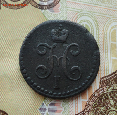 2 копейки серебром 1843 года см. До 30.06.21. - DSC05478.JPG