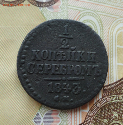 2 копейки серебром 1843 года см. До 30.06.21. - DSC05477.JPG