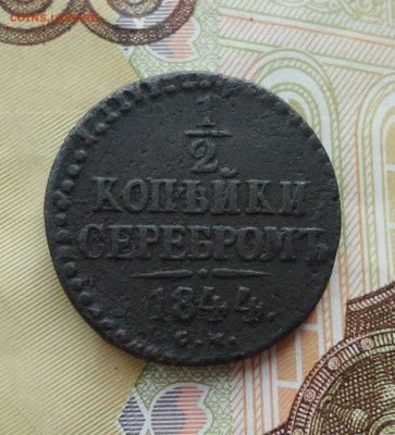 2 копейки серебром 1844 года см. До 30.06.21. - DSC05480.JPG