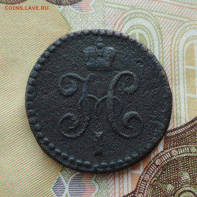 2 копейки серебром 1845 года см. До 30.06.21. - DSC05487.JPG