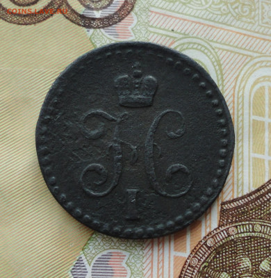 2 копейки серебром 1840 года ем. До 30.06.21. - DSC05490.JPG