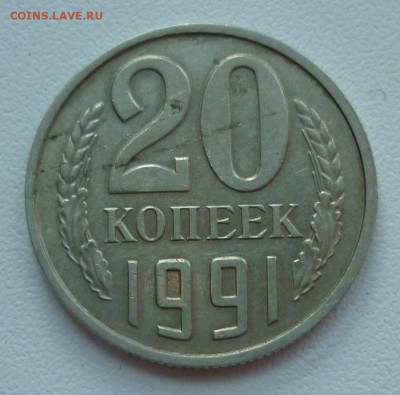 20 копеек 1991 без буквы - 1.JPG