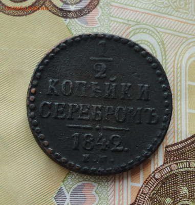 2 копейки серебром 1842 года ем. До 30.06.21. - DSC05492.JPG