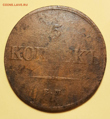 5 копеек 1833 Е.М ФХ - 20210621_171939