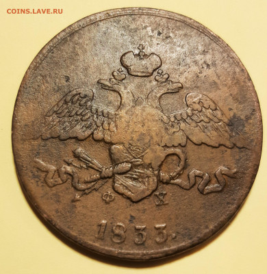 5 копеек 1833 Е.М ФХ - 20210621_171903