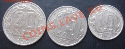 10,15,20копеек 1954 года до 22-00 25.10.2011года - DSC08236.JPG