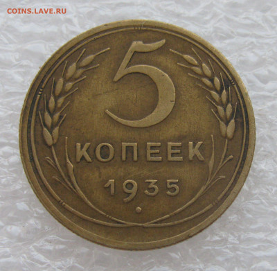 О. До 30.06.2021 - 5копеек 1935 (2).JPG