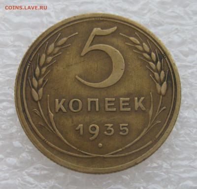 О. До 30.06.2021 - 5копеек 1935.JPG