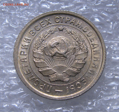 10 КОПЕЕК 1933 года. UNC. До 30.06.2021 - 10коп1933 (6).JPG