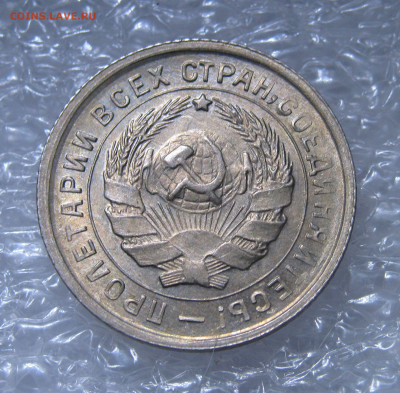 10 КОПЕЕК 1933 года. UNC. До 30.06.2021 - 10коп1933 (5).JPG