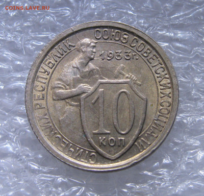 10 КОПЕЕК 1933 года. UNC. До 30.06.2021 - 10коп1933 (3).JPG