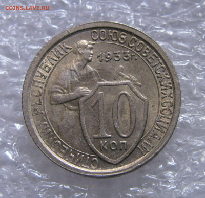 10 КОПЕЕК 1933 года. UNC. До 30.06.2021 - 10коп1933 (2).JPG