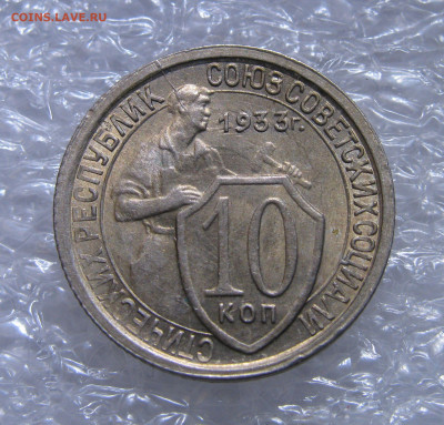 10 КОПЕЕК 1933 года. UNC. До 30.06.2021 - 10коп1933.JPG