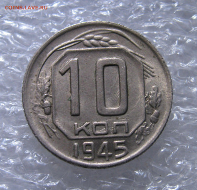 10 КОПЕЕК 1945 года.   До 30.06.2021 - 10к1945 (3).JPG