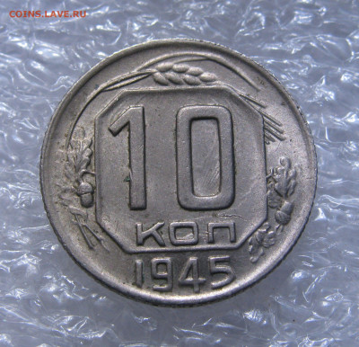 10 КОПЕЕК 1945 года.   До 30.06.2021 - 10к1945 (2).JPG