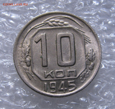 10 КОПЕЕК 1945 года.   До 30.06.2021 - 10к1945.JPG