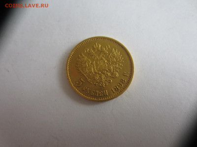 5 рублей 1898 на подлинность и оценку - IMG_1828.JPG