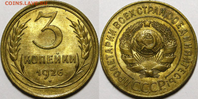 3 копейки 1926 Выпуклый з.ш. UNC - _MG_0950.JPG