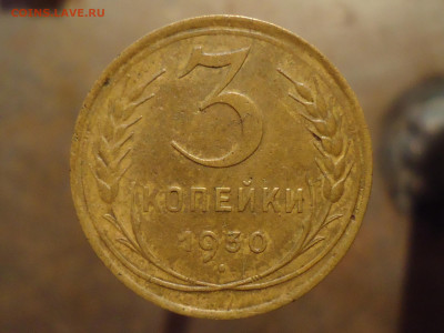 3 копейки 1930г. шт.20к24 - DSC00006.JPG