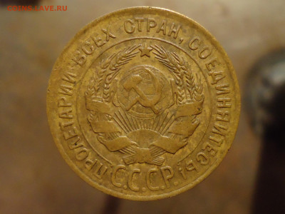 3 копейки 1930г. шт.20к24 - DSC00007.JPG