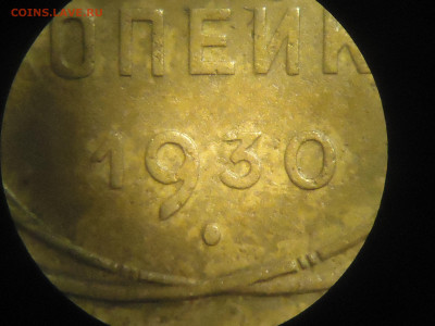 3 копейки 1930г. шт.20к24 - DSC00009.JPG