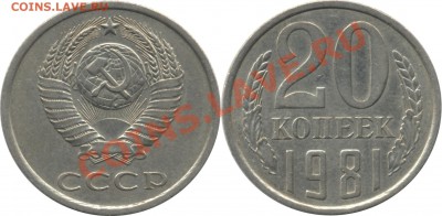 20 копеек 1981 года Ф-142 до 25.10.11г. в 22-00 по Москве - 20 копеек 1981 года Ф-142.JPEG