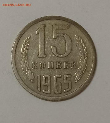 15 копеек 1965 с 200р до 1.07 - IMG_20210627_224724