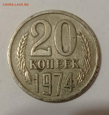 20 копеек 1974 с 200 до 1.07 22:10 мск - IMG_20210627_224806