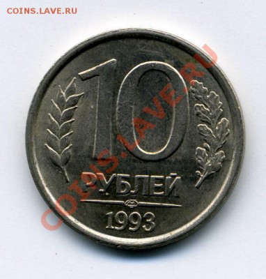 10 рублей 1993г (ЛМД) НЕмагнитная до 26.10.11 - img145