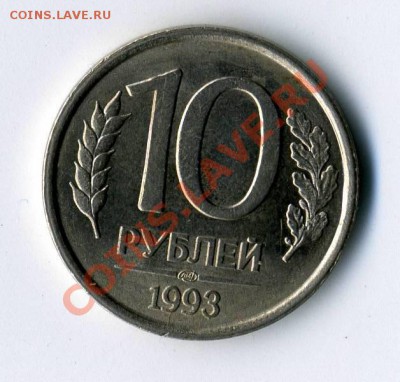 10 рублей 1993г (ЛМД) НЕмагнитная до 26.10.11 - img146