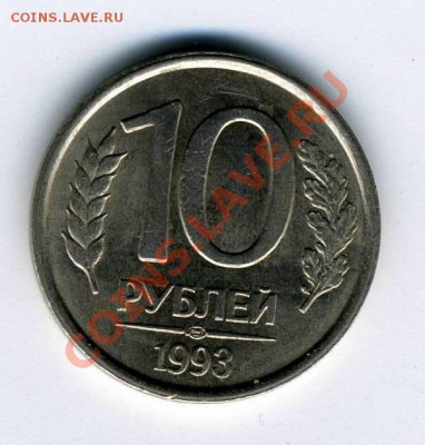 10 рублей 1993г (ЛМД) НЕмагнитная до 26.10.11 - img147