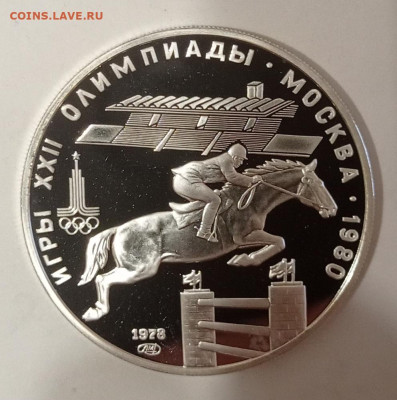 5р 1978г Конный спорт, пруф с 200р до 1.07 - IMG_20210627_230510