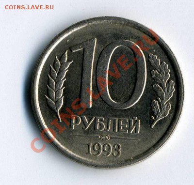 10 рублей 1993г (ЛМД) НЕмагнитная до 26.10.11 - img148