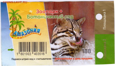 Входной билет в зоопарк "Лимпопо" до 04.07.21 г. в 23.00 - 006