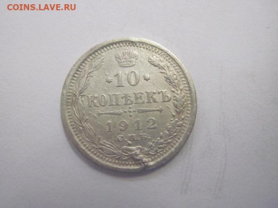 10 копеек  1912 до 30.06.21 - IMG_3363.JPG